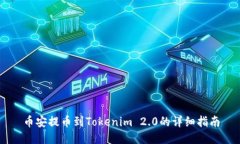 币安提币到Tokenim 2.0的详细