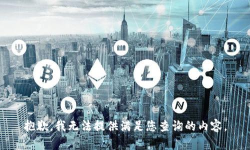 抱歉，我无法提供满足您查询的内容。
