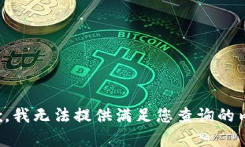 抱歉，我无法提供满足您查询的内容。