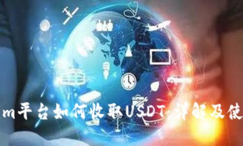 Tokenim平台如何收取USDT：详解及使用指南