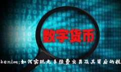 探索Tokenim：如何实现无手