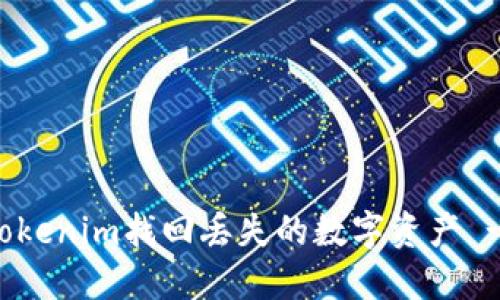 如何通过Tokenim找回丢失的数字资产 - 详细指南