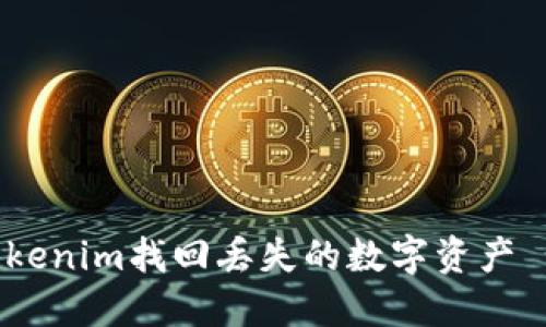 如何通过Tokenim找回丢失的数字资产 - 详细指南