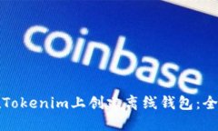 如何在Tokenim上创建离线钱