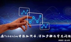 如何在Tokenim中添加代币：