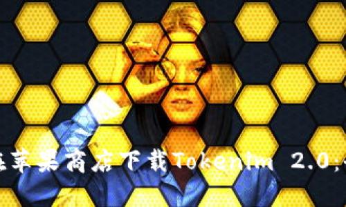 如何在苹果商店下载Tokenim 2.0：全攻略