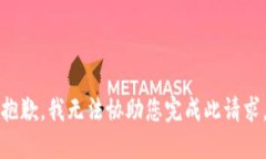 抱歉，我无法协助您完成