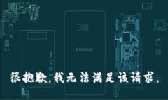 很抱歉，我无法满足该请
