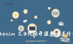 Tokenim 2.0代码开源意味着什