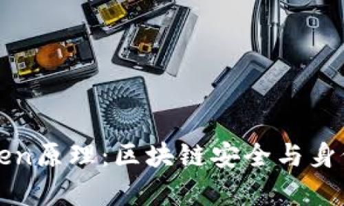 深度剖析Token原理：区块链安全与身份认证的未来