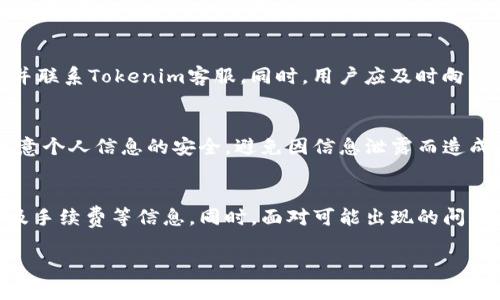    如何在Tokenim平台进行转账及其支持的币种  / 
 guanjianci  Tokenim, 转账, 加密货币, 支持的币种  /guanjianci 

在数字货币交易日益发展的今天，Tokenim作为一个新兴的加密货币交易平台，吸引了大量用户的关注。一个常见的问题是：在Tokenim平台上进行转账时，可以使用哪些币种？本文将详细介绍Tokenim的转账功能和支持的币种，帮助用户更好地理解如何在这个平台上进行加密货币交易。

一、Tokenim平台概述
Tokenim是一个致力于为用户提供安全、快速、便捷的加密货币交易体验的平台。它不仅支持多种主流的加密货币交易，还提供了一系列便捷的功能，如实时行情监控、交易安全保障和灵活的资产管理工具。Tokenim的用户界面友好，适合不同级别的投资者，从初学者到专业交易员，都能够在此找到适合自己的交易方式。

二、Tokenim支持的币种
Tokenim支持多种主流的加密货币，用户可以利用这些币种进行转账和交易。以下是Tokenim平台支持的一些主要币种：
ul
listrong比特币 (BTC)/strong：作为第一个也是最著名的加密货币，比特币在Tokenim上有广泛的应用，支持转账、存储和交易。/li
listrong以太坊 (ETH)/strong：以太坊是第二大市值的加密货币，支持智能合约功能，同样在Tokenim上有广泛的应用。/li
listrong瑞波币 (XRP)/strong：以速度快、手续费低著称，瑞波币在Tokenim上也是一个热门的选择。/li
listrong莱特币 (LTC)/strong：作为比特币的“轻量级版本”，莱特币也被广泛使用，并在Tokenim上得到了支持。/li
listrong其他币种/strong：此外，Tokenim还不定期支持一些新兴的加密货币，用户可以根据需求选择合适的币种进行转账。/li
/ul

三、如何在Tokenim上进行转账
在Tokenim上进行转账的步骤相对简单，以下是具体的操作流程：

ol
listrong注册并登录/strong：用户需要在Tokenim平台注册账号并登录，确保信息安全。/li
listrong选择币种/strong：在转账前，用户需要确定要转账的币种，确保自己账户中已有相应的币种余额。/li
listrong输入转账信息/strong：在转账页面输入接收方的地址、转账金额等信息，注意仔细核对接收地址的准确性。/li
listrong确认转账/strong：在确认转账之前，用户可以查看交易的费用及其他相关信息，确保无误后进行确认。/li
listrong查看转账状态/strong：转账完成后，用户可以在账户交易记录中查看转账状态，确保交易成功。/li
/ol

四、Tokenim转账的手续费
在Tokenim平台上，每笔转账通常会产生一定的手续费，这些费用因币种而异。手续费是为了维护区块链网络的正常运作，用户在进行转账时，需提前了解相关收费标准。一般来说，比特币和以太坊等主流币种的手续费相对较高，而某些新兴的加密货币手续费则较低。

五、可能遇到的问题及解决方案
h41. 如何处理转账失败的情况？/h4
在进行转账时，有时会遇到转账失败的情况。这可能由于网络拥堵、金额设置不当或接收方地址错误等原因导致。用户应首先确认转账信息的正确性，并查看转账是否已被网络确认。如果转账未成功，用户可以查看Tokenim的帮助中心，寻求客服支持，了解进一步的解决方案。

h42. 如何安全地保存转账记录？/h4
转账记录是用户交易的重要凭证，安全保存极为重要。用户可以定期导出交易记录，并保存在安全的位置。此外，在选择转账的设备时，确保使用安全的网络和设备，以防止信息泄露。

h43. 如果遇到诈骗该如何应对？/h4
在使用Tokenim进行转账时，一定要保持警惕，防范诈骗行为。如果发现自己可能受到了诈骗，应立即采取措施，如更改密码、暂停账户使用并联系Tokenim客服。同时，用户应及时向警方报案，并保留相关的证据，以备进一步追查。

h44. Tokenim如何保障用户的资产安全？/h4
Tokenim平台采取了一系列措施保障用户资产安全，包括使用冷存储钱包、双重身份验证和实时监控系统等。用户在注册和使用时，也应注意个人信息的安全，避免因信息泄露而造成的资产损失。

六、总结
Tokenim作为一个新兴的加密货币交易平台，提供了多种币种的支持及简便的转账流程。用户在使用时，应详细了解每种币种的转账规则及手续费等信息。同时，面对可能出现的问题，保持警惕并采取相应的措施，确保安全交易是每位用户的责任。希望本文能够帮助大家更好地掌握Tokenim平台的使用技巧。

总之，Tokenim为用户提供了一个灵活、安全的环境进行加密货币交易，用户若能合理利用其中的功能，将能够获得更好的投资体验。