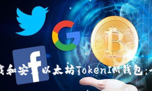 如何下载和安装以太坊TokenIM钱包：全面指南