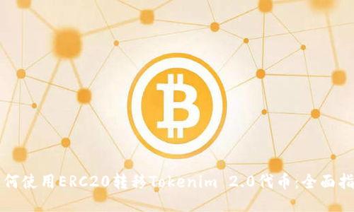 如何使用ERC20转移Tokenim 2.0代币：全面指南