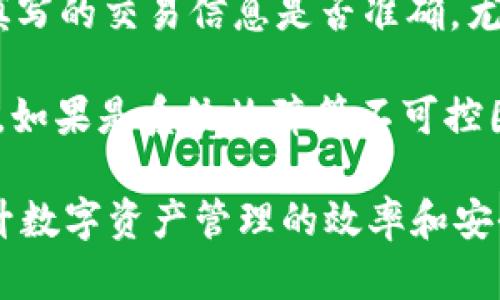   TokenIM互转指南：如何轻松实现代币流通 / 

 guanjianci TokenIM, 代币互转, 数字资产, 区块链技术 /guanjianci 

什么是TokenIM？

TokenIM是一种新兴的数字代币管理平台，以其高效的代币生成和管理能力而受到广泛关注。随着区块链技术的快速发展，TokenIM不仅支持代币的发行和交易，还提供了一套完整的解决方案，以满足不同用户需求。在TokenIM平台上，用户可以轻松管理各种数字资产，进行代币的互转，享受便捷的交易体验。

TokenIM的核心在于其智能合约技术，这使得用户在进行代币互转时，过程简单、透明且安全。无论是个人小额交易，还是企业之间的大宗交易，TokenIM都能提供合适的操作方式。其用户友好的界面设计，确保了即便是新手用户也能快速上手，掌握代币的管理与互转操作。

TokenIM代币的互转功能

TokenIM平台的代币互转功能允许用户在其账户内的不同代币之间进行灵活转换。这一功能背后离不开区块链技术的支持，确保所有交易记录都可追溯且无法篡改。用户可以选择将某种代币转换为另一种代币，也可以选择通过平台上的交易功能进行代币的直接交易。

以一个例子来说明：假设用户拥有一定数量的ETH（以太坊），但想要将这些ETH转换为USDT（泰达币）。只需在TokenIM平台上选择代币互转功能，输入转换的数量，系统会自动计算出相应的USDT数量，并完成交易。这一过程中，用户体验流畅，交易过程快速可靠。

如何在TokenIM进行代币互转？

进行代币互转的步骤并不复杂，以下是详细的操作指南：

ol
    listrong注册并登录TokenIM账号：/strong首先，用户需要在TokenIM平台注册一个账号，并完成身份认证，这通常涉及提供一些个人信息以及进行KYC（了解你的客户）验证。/li
    listrong充值代币：/strong成功注册后，用户可以将需要互转的代币充值到TokenIM平台。平台支持多种主流代币的充值，用户只需根据提示完成相应操作。/li
    listrong选择代币互转功能：/strong在账户面板中，找到并点击“代币互转”选项，进入互转界面。/li
    listrong填写互转信息：/strong在互转界面，用户需要选择要互转的源代币和目标代币，输入希望互转的数量，系统会自动显示即时汇率和手续费。/li
    listrong确认交易：/strong确认无误后，点击“确认”按钮，交易会被发送到区块链网络进行处理，完成后的交易会立即在用户账户中更新。/li
/ol

代币互转过程中的注意事项

在进行代币互转时，有几个重要的方面需要用户注意：

ol
    listrong关注汇率：/strong由于数字货币市场的波动性，代币之间的汇率可能会迅速变化。用户在确认交易前，应务必关注当前汇率以及可能产生的手续费。/li
    listrong确保地址准确：/strong进行代币互转时，一定要仔细核对目的地址，错误的地址可能导致资金损失，无法找回。/li
    listrong了解手续费：/strong不同代币的互转手续费有所差异，用户应事先了解，以免在互转过程中出现意外的费用。/li
    listrong交易确认时间：/strong虽然TokenIM平台致力于提供快速交易服务，但在高峰时期，区块链的交易确认速度可能会受到影响，用户需耐心等待交易完成。/li
/ol

常见问题解答

1. TokenIM的代币互转支持哪些数字货币？

TokenIM平台支持多种主流的数字货币进行互转。这些包括比特币（BTC）、以太坊（ETH）、泰达币（USDT）、莱特币（LTC）等。在不同货币之间的互转，可以帮助用户在市场变化时快速作出反应。例如，当用户预测某种代币将会上涨时，能够及时将手中持有的其他代币互转而来，抓住投资机会。此外，TokenIM定期更新其支持的代币种类，以满足不断变化的市场需求。

在进行互转时，用户可以检查TokenIM的官方网站或交易界面，以获得最新的支持代币列表。为了促使用户更好的使用平台，TokenIM还在不断寻求整合新的代币，帮助用户更加便捷地管理其数字资产。

2. TokenIM的代币互转是否安全？

安全性是任何数字资产平台都必须考虑的重要因素，TokenIM平台采取了一系列措施来保障用户的资产安全。首先，TokenIM采用先进的区块链技术，所有交易均在区块链上进行记录，确保交易透明且不可篡改。其次，平台投资了大量资源用于网络安全，防止黑客攻击和其他形式的网络安全威胁。

此外，TokenIM还实施了多重身份验证（MFA）来加强账户安全。用户在登录账户或进行重要操作时，需通过手机验证或其他方式来确保其身份的真实性。以及，建议用户设置复杂的密码，并定期更换，以进一步提高账户安全性。

3. 代币互转时是否有最小限额？

TokenIM设定了代币互转的最小限额，以确保平台的正常运作与维护成本。虽然具体的最小限额可能会因代币种类而异，但通常情况下，大多数数字资产都会有一定的最低转换数量。不过，为了给用户提供更好的体验，TokenIM会依据市场情况定期调整此限额。

用户在进行代币互转之前，建议先了解平台的相关规定，可以在官方网站找到关于代币互转的具体限额和相关政策。此外，TokenIM还会通过系统提示让用户了解当前的最小和最大互转限制。这能帮助用户更好地规划自己的交易策略，避免因不符合条件而无法完成交易。

4. 如果代币互转失败，如何处理？

在进行代币互转时，可能会出现交易失败的情况。这可能由多种因素导致，例如网络拥堵、输入错误的交易信息、余额不足等。如果代币互转失败，用户首先要检查自己填写的交易信息是否准确，尤其是目标地址和交易数量。交易信息不正确是导致失败的重要原因之一。

如果确认无误，用户可以查阅TokenIM的交易记录页面，查看交易状态以及失败原因。通常，平台会显示具体的错误信息，如因手续费不足或其他问题导致的失败。此外，如果是系统故障等不可控因素导致的失败，用户可及时联系TokenIM的客服进行咨询与处理，一般情况下，客服团队会给予迅速的反馈和解决方案。

总结来说，代币互转作为TokenIM的重要功能之一，给用户提供了极大的方便和灵活性。理解互转的相关知识和注意事项，可以帮助用户更好地掌握这一功能，从而提升数字资产管理的效率和安全性。希望本文能为正在考虑使用TokenIM的用户提供全面的了解和指导。