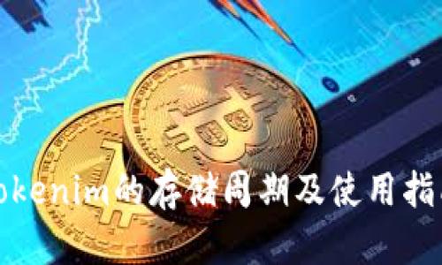 Tokenim的存储周期及使用指南