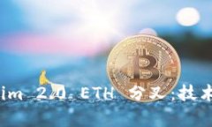 深入探讨 Tokenim 2.0 ETH 分叉
