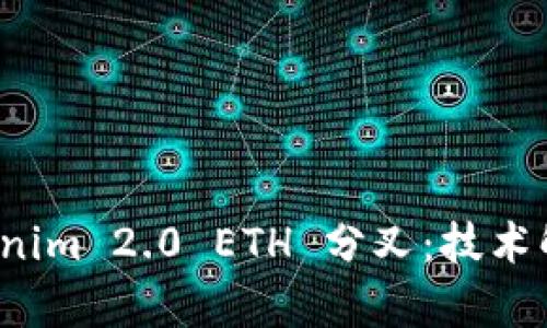 深入探讨 Tokenim 2.0 ETH 分叉：技术解析与市场趋势