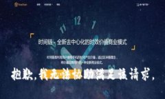 抱歉，我无法协助满足该
