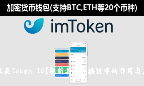 什么是Token ID？解析其在区块链中的作用与应用