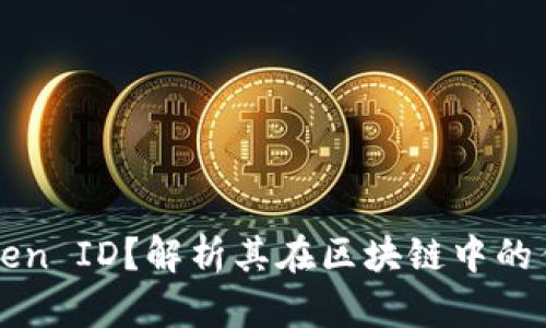什么是Token ID？解析其在区块链中的作用与应用