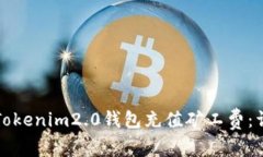 如何给Tokenim2.0钱包充值矿