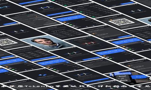 如何下载和使用Tokenim苹果版钱包：详细指南与常见问题解答