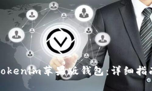 如何下载和使用Tokenim苹果版钱包：详细指南与常见问题解答