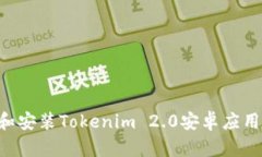 如何下载和安装Tokenim 2.