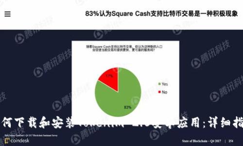 如何下载和安装Tokenim 2.0安卓应用：详细指南