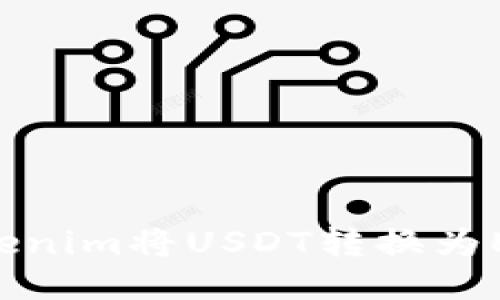 如何使用Tokenim将USDT转换为ETH：详尽指南