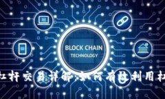 Tokenim电脑版杠杆交易详解