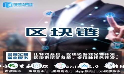 如何安全设置和管理 Tokenim 2.0 的转账密码？