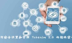 如何安全设置和管理 Tok