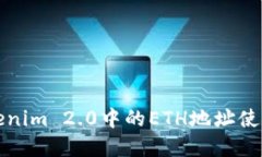详解Tokenim 2.0中的ETH地址使