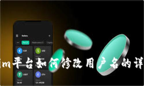 Tokenim平台如何修改用户名的详细指南