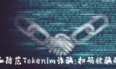   如何识别和防范Tokenim诈