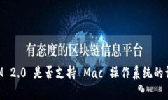 TokenIM 2.0 是否支持 Mac 操作
