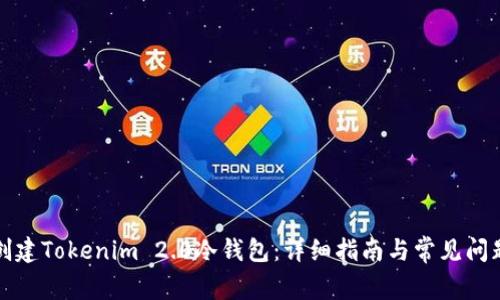 如何创建Tokenim 2.0冷钱包：详细指南与常见问题解答