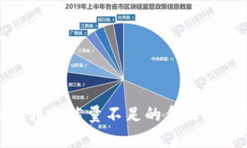 Tokenim 2.0转账能量不足的含义及解决方法分析