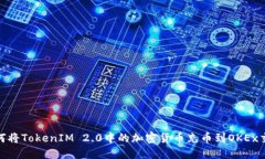 : 如何将TokenIM 2.0中的加密