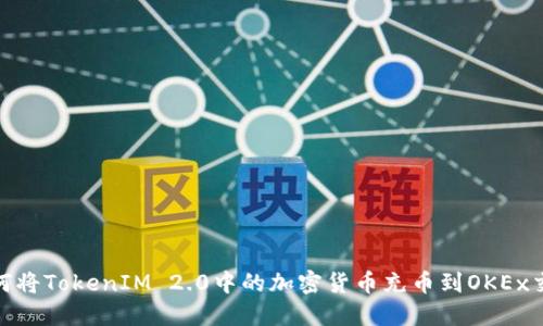 : 如何将TokenIM 2.0中的加密货币充币到OKEx交易所