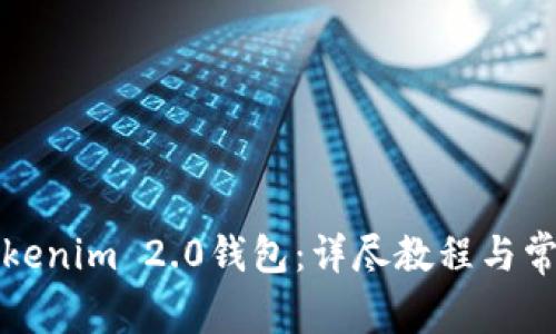 如何注销Tokenim 2.0钱包：详尽教程与常见问题解答