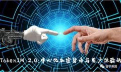 深入解析TokenIM 2.0：中心化