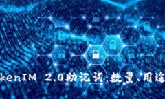 深入了解TokenIM 2.0助记词：