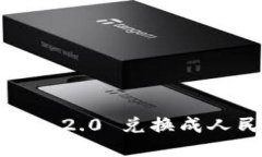 如何将Tokenim 2.0 兑换成人