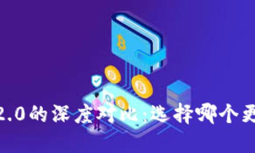 比特派钱包与Tokenim 2.0的深度对比：选择哪个更适合你的数字资产管理？