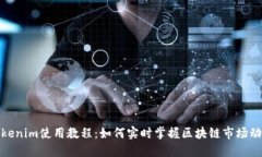 Tokenim使用教程：如何实时