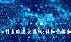 如何将Tokenim转至欧易交易