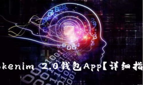 如何下载和使用Tokenim 2.0钱包App？详细指南与常见问题解答
