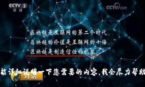 抱歉，您提供的信息不够明确。如果您能详细说明一下您需要的内容，我会尽力帮助您。请提供更多背景信息或具体问题。